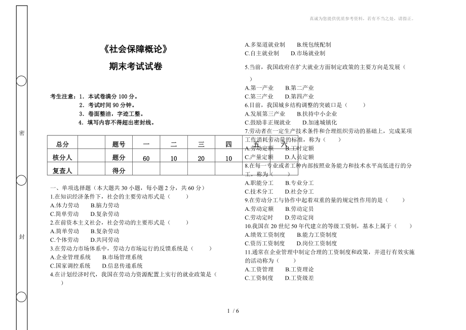 《社會保障概論》期末考試及答案_第1頁