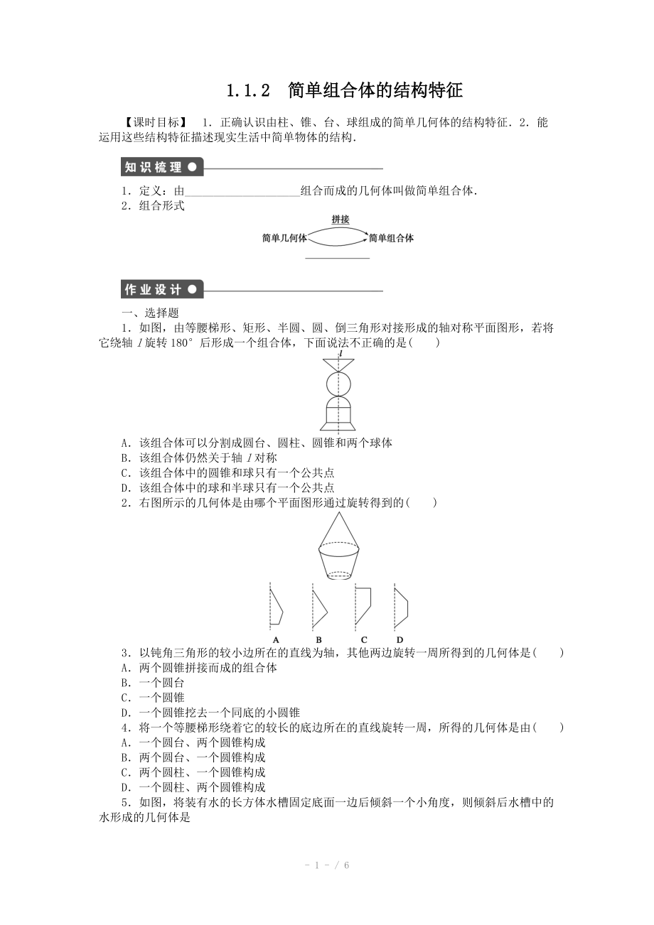 2014-2015學(xué)年高中數(shù)學(xué)（人教A版必修二）第1章 1.1.2 課時作業(yè)（含答案）_第1頁