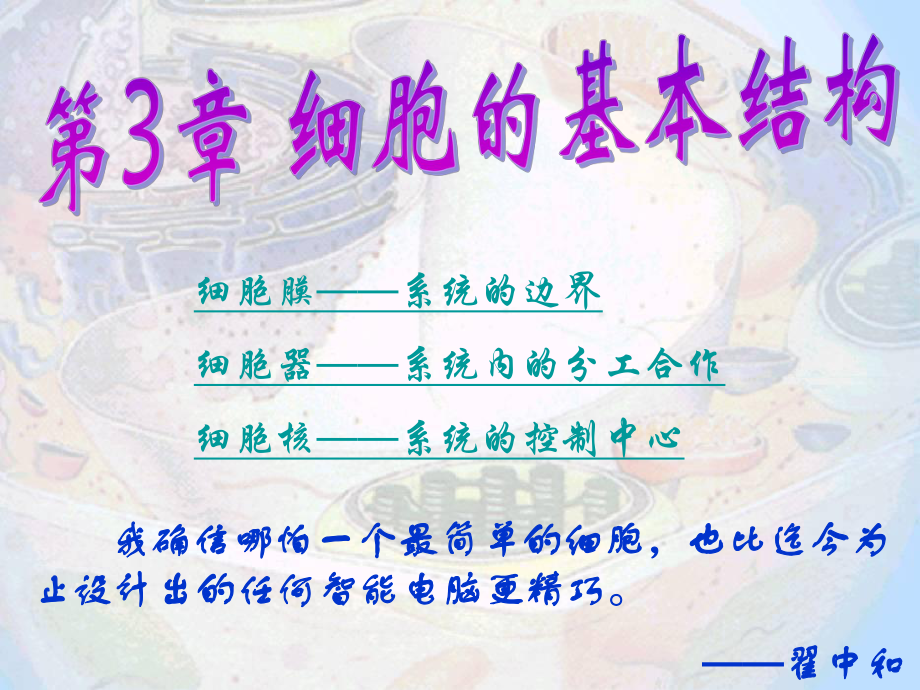 人教版教學課件[名校聯(lián)盟]遼寧省大連市十四中高中生物 第三章 細胞的基本結構 課件(必修一)_第1頁