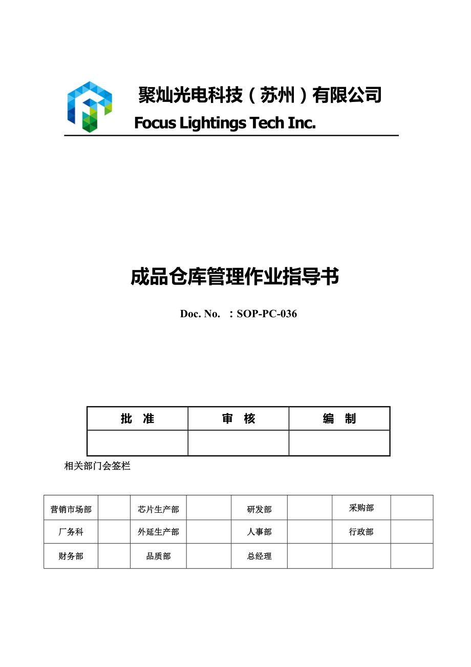 成品倉庫管理作業(yè)指導書成品倉庫管理規(guī)定與常用表格_第1頁