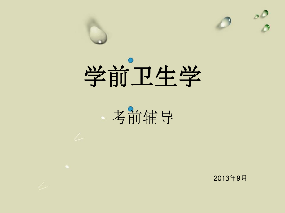 學(xué)前衛(wèi)生學(xué) ppt_第1頁(yè)