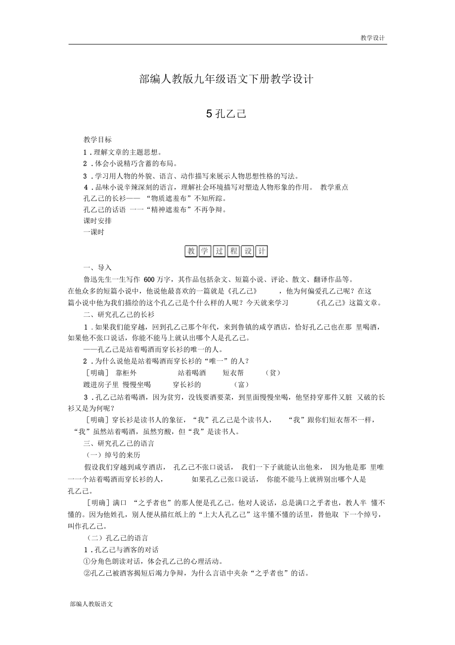 部編人教版九年級語文下冊教學設計-第5課孔乙己(教案)(教案)_第1頁