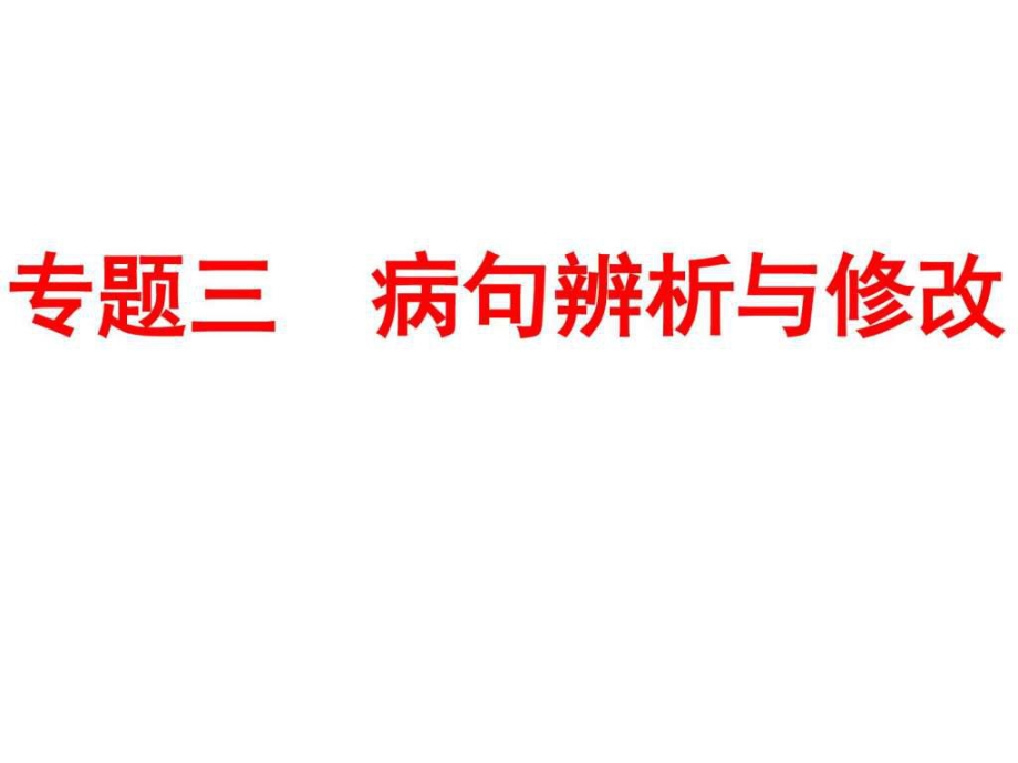 中考語文專題突破課件專題三 病句辨析與修改 (_第1頁