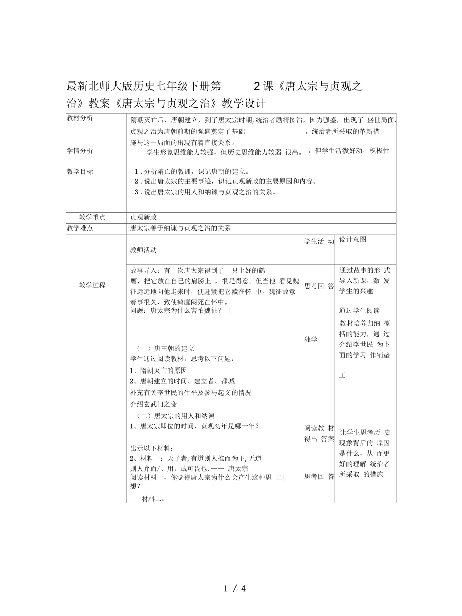 北師大版歷史七年級(jí)下冊(cè)第2課《唐太宗與貞觀之治》教案_第1頁(yè)