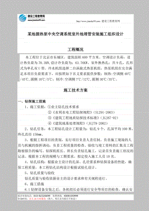 某地源热泵中央空调系统室到外地埋管安装施工组织设计