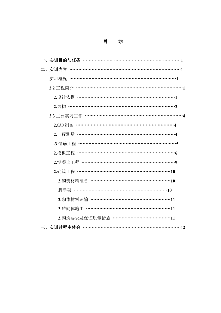 《建筑實(shí)習(xí)報(bào)告》word版_第1頁(yè)