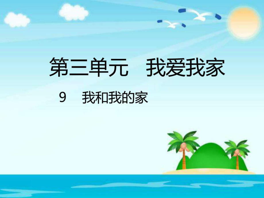 一年級(jí)下冊(cè)品德課件人教新版 我和我的家_第1頁