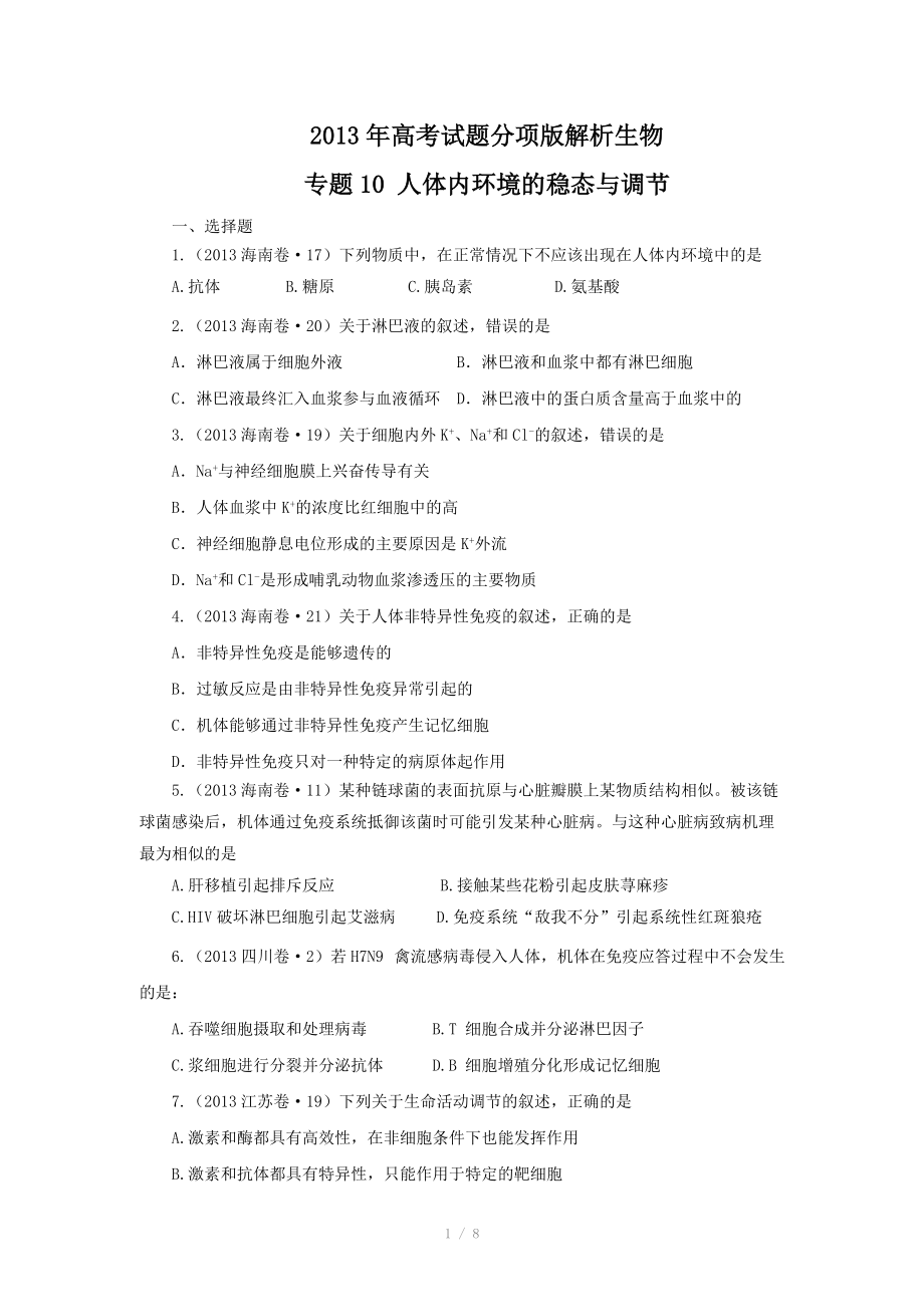 2013年高考试题分项版解析生物 专题10 人体内环境的稳态与调节（原卷版）_第1页