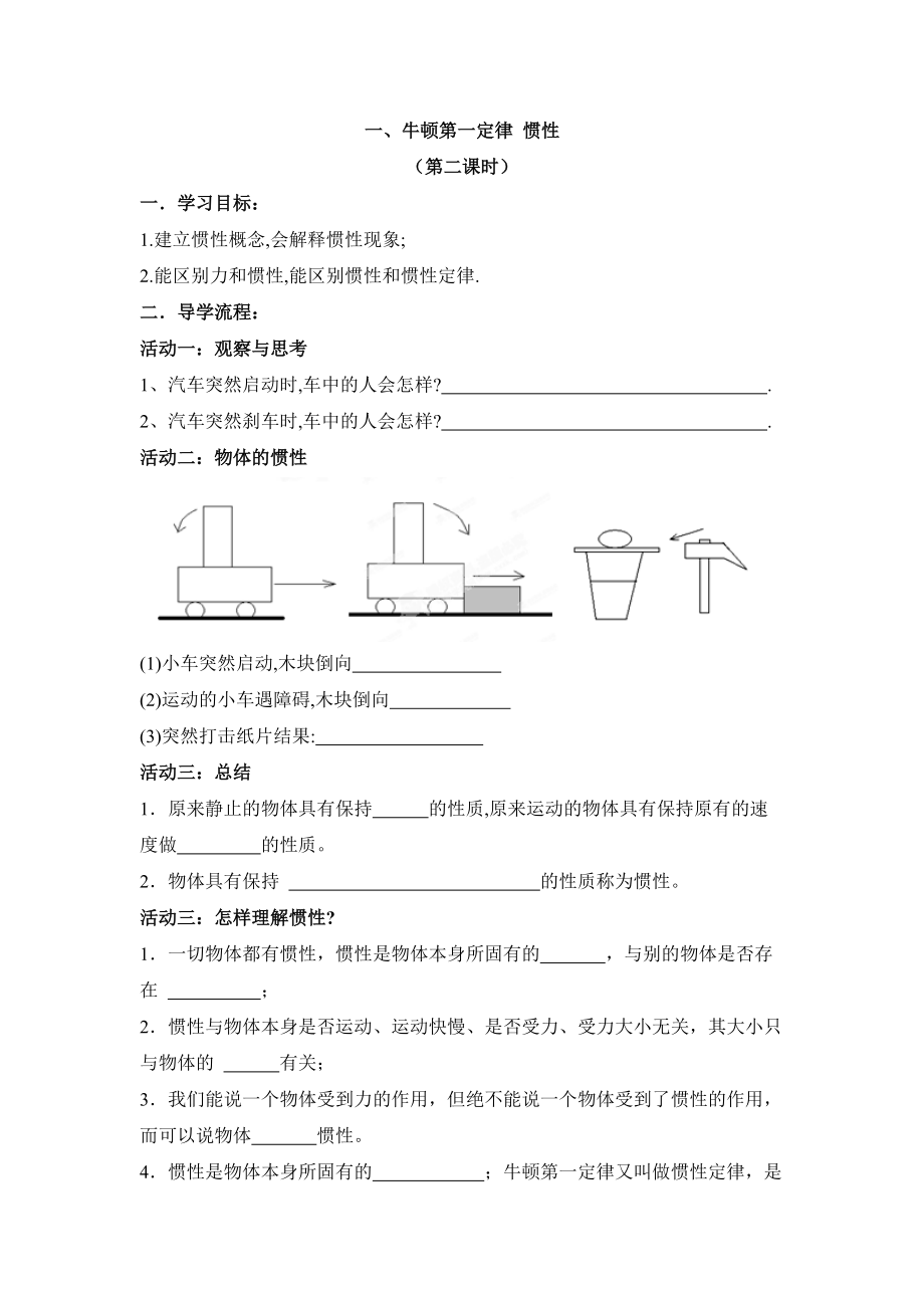 《牛頓第一定律__慣性》第二課時(shí)學(xué)案_第1頁