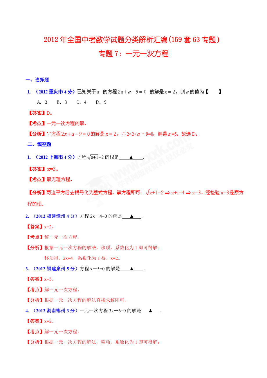 全国各地中考数学分类解析159套63专题目专题目7一元一次方程00001_第1页