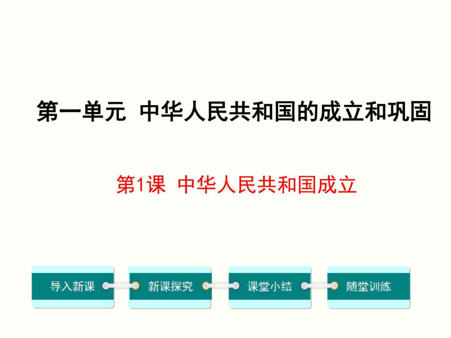 中華人民共和國成立(新部編 人教版八年級(jí)下冊(cè)歷史_第1頁