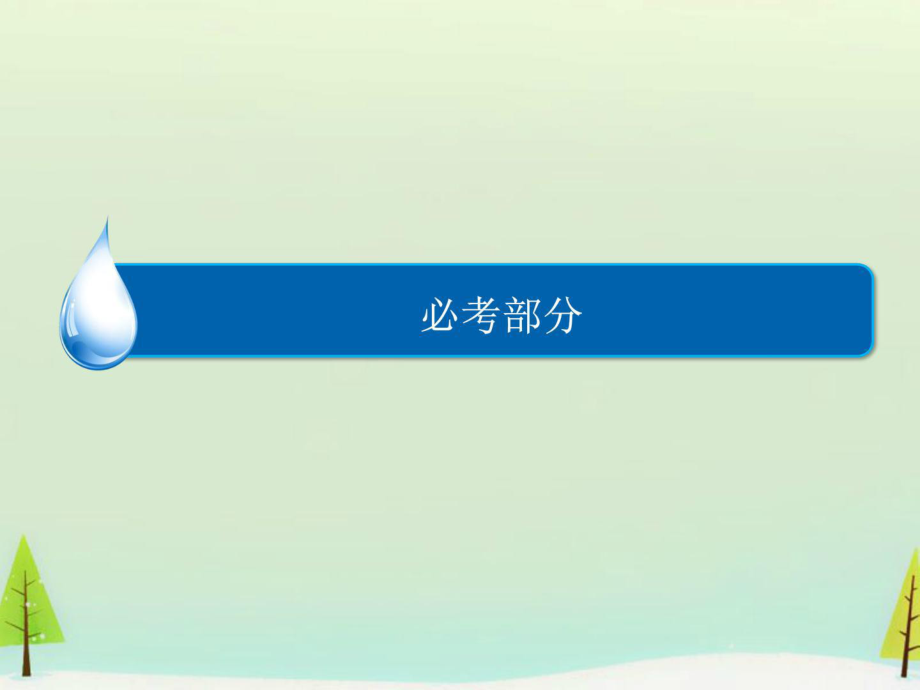 [資料]【金版教程】高考物理一輪總溫習(xí) 熱門專題5 巧解動_第1頁