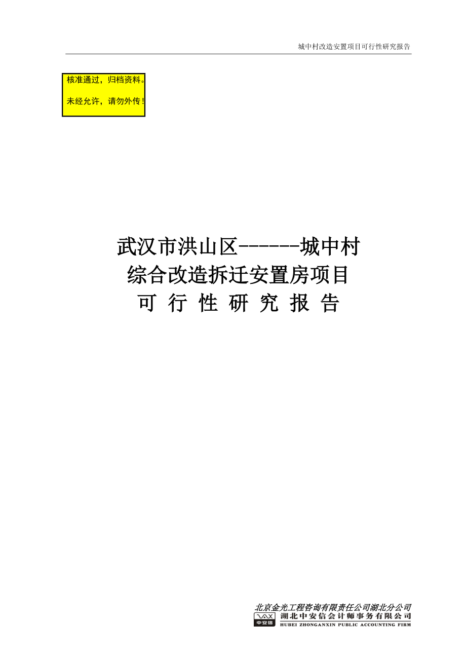 武漢市洪山區(qū)城中村綜合改造拆遷安置房項(xiàng)目可行性研究報(bào)告總投60億120萬(wàn)平米可研報(bào)告_第1頁(yè)