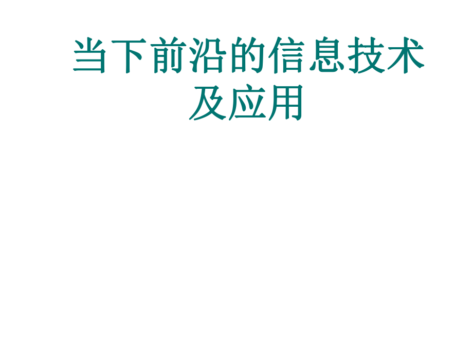 前沿的信息技術(shù)及應(yīng)用_第1頁