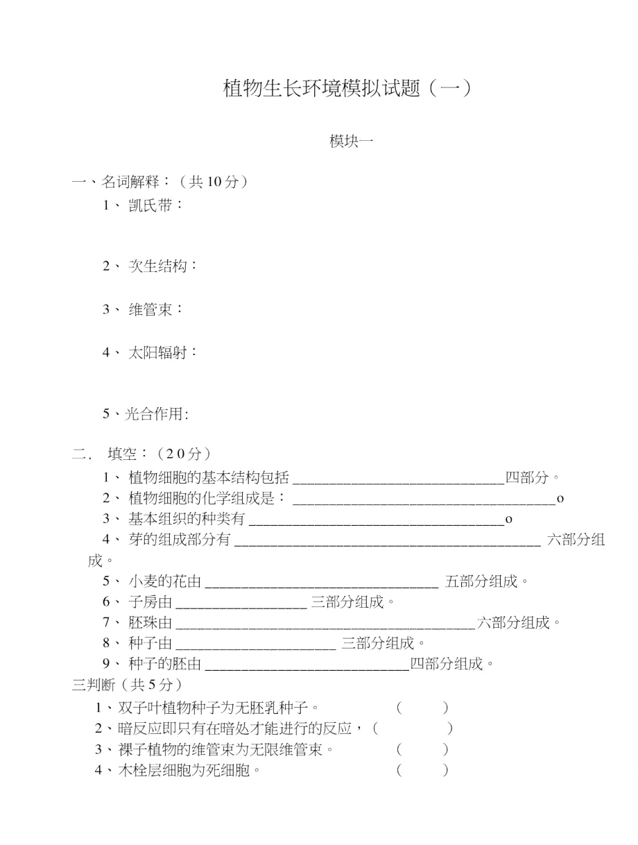 植物生長環(huán)境模擬試題_第1頁