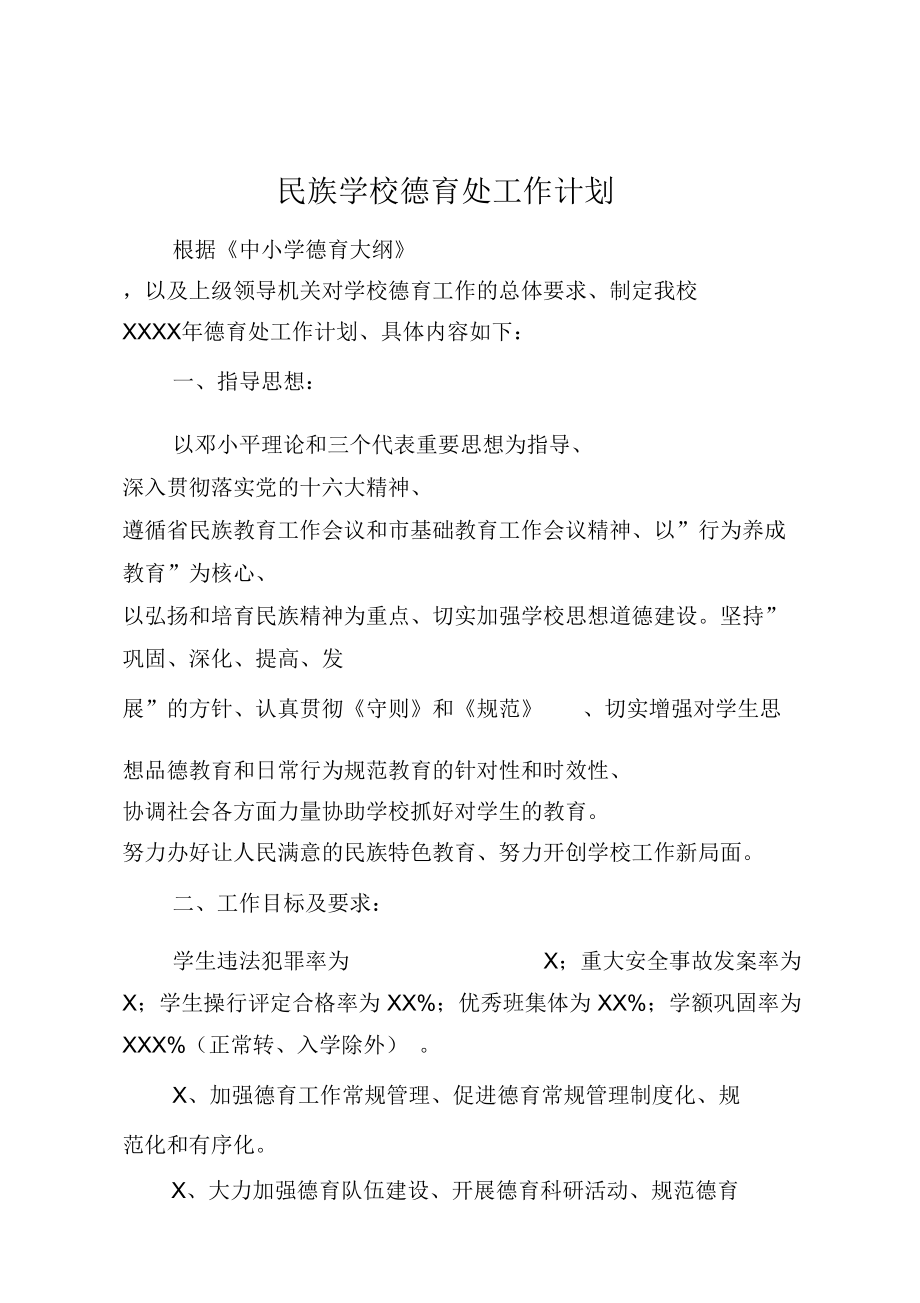 民族學校德育處工作計劃_第1頁