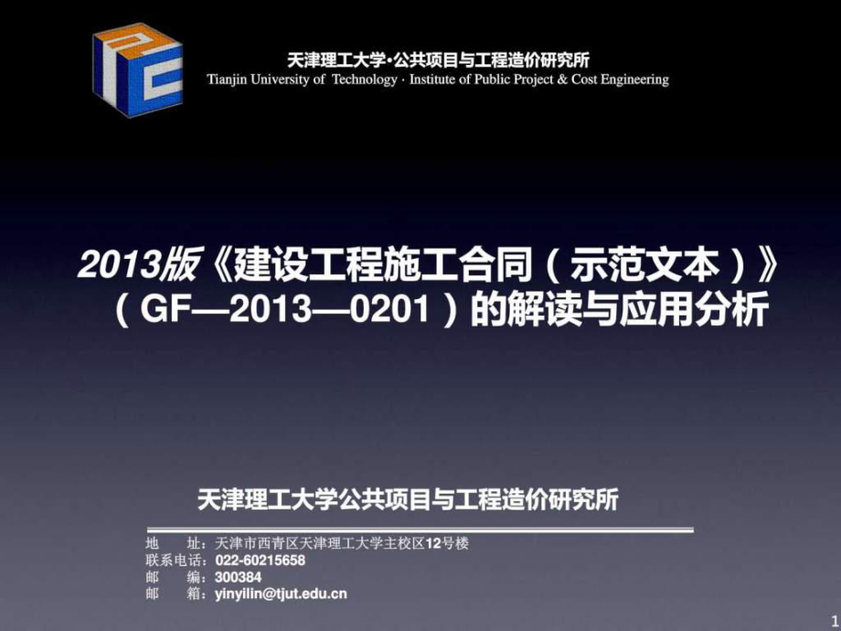 ...施工合同(示范文本) (GF——0201)的解读与应用分析图文..._第1页