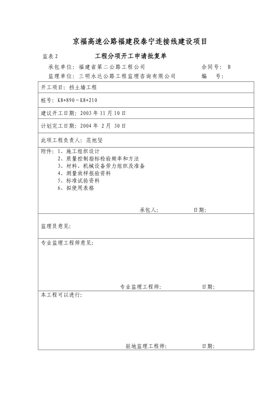 高速公路挡土墙分项工程开工报告及附件全套资料_第1页