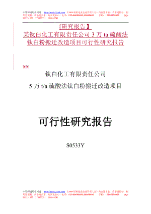 [研究報告】某鈦白化工有限責(zé)任公司3萬ta硫酸法鈦白粉搬遷改造項目可行性研究報告