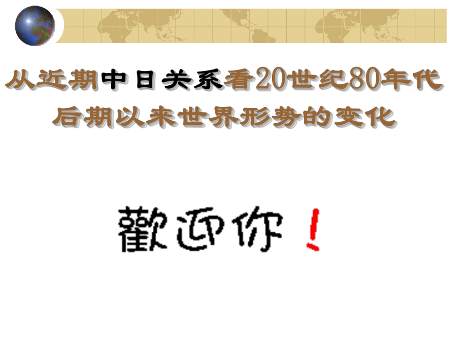 從近期中日關(guān)系看20世紀(jì)80年代后期以來(lái)世界形勢(shì)的變化_第1頁(yè)