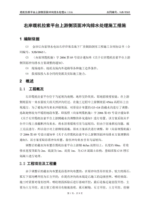 纜機(jī)拉索平臺(tái)上游側(cè)頂面沖溝排水處你理施工措施