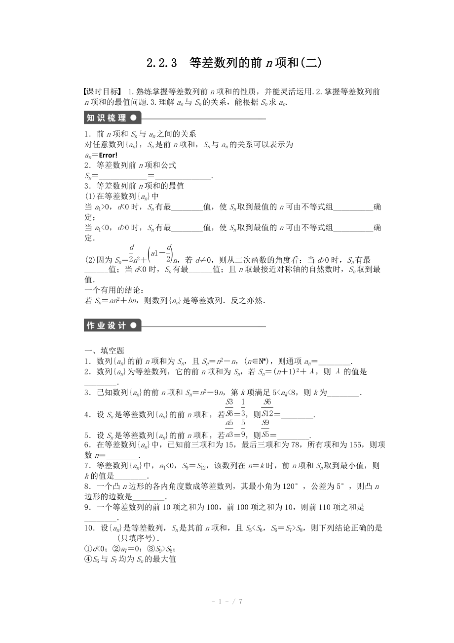 2014-2015學(xué)年高中數(shù)學(xué)（蘇教版必修五） 第2章　數(shù)列 2.2.3（二） 課時(shí)作業(yè)（含答案）_第1頁(yè)