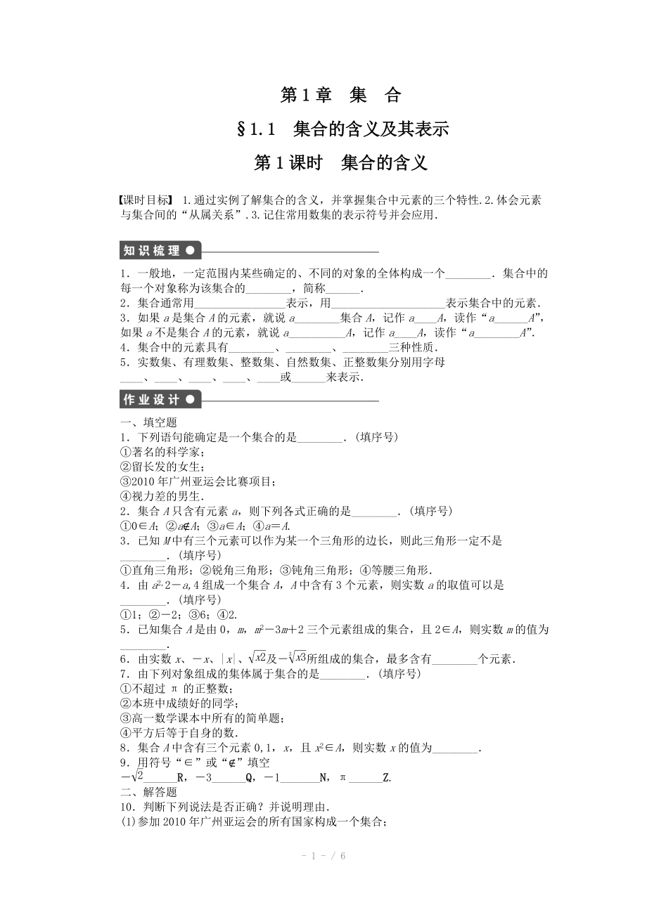 2014-2015學(xué)年高中數(shù)學(xué)（蘇教版必修一） 第一章集合 1.1第1課時(shí) 課時(shí)作業(yè)（含答案）_第1頁(yè)