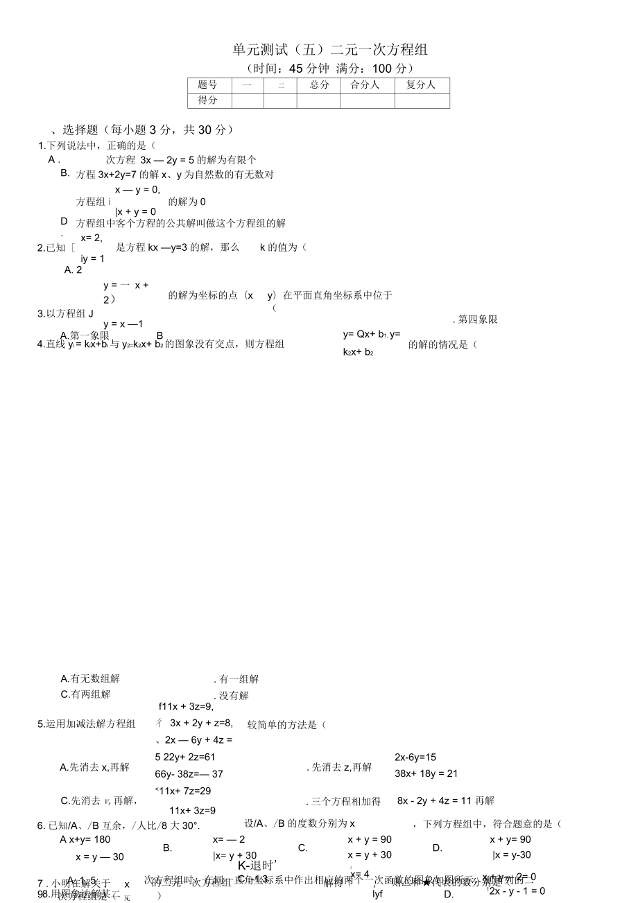 八年级上册《第五章二元一次方程组》单元测试(含答案)_第1页