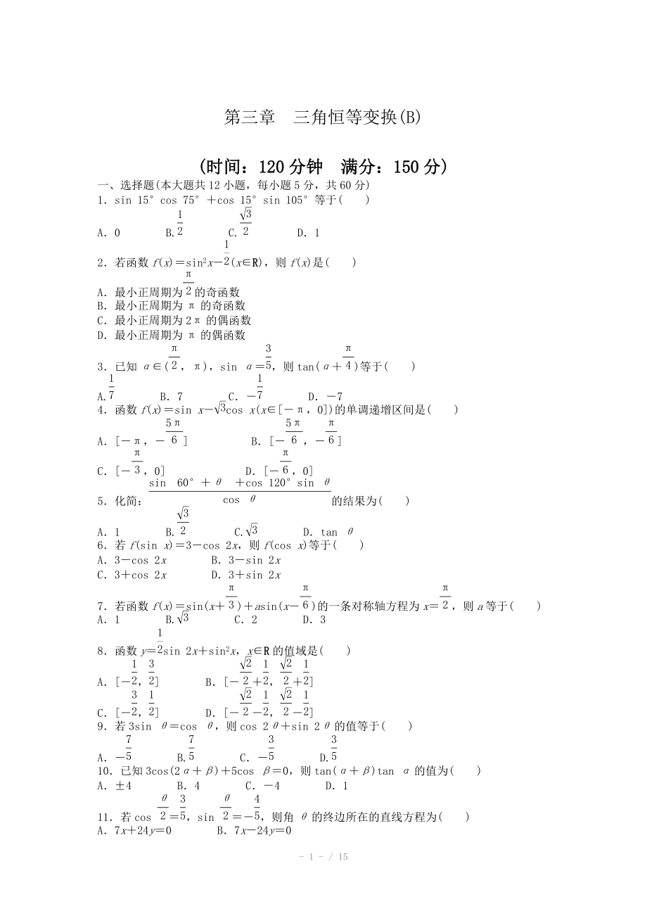 2014-2015學年高中數(shù)學（人教A版必修四） 第三章 三角恒等變換 第三章 章末檢測（B）（含答案）_第1頁