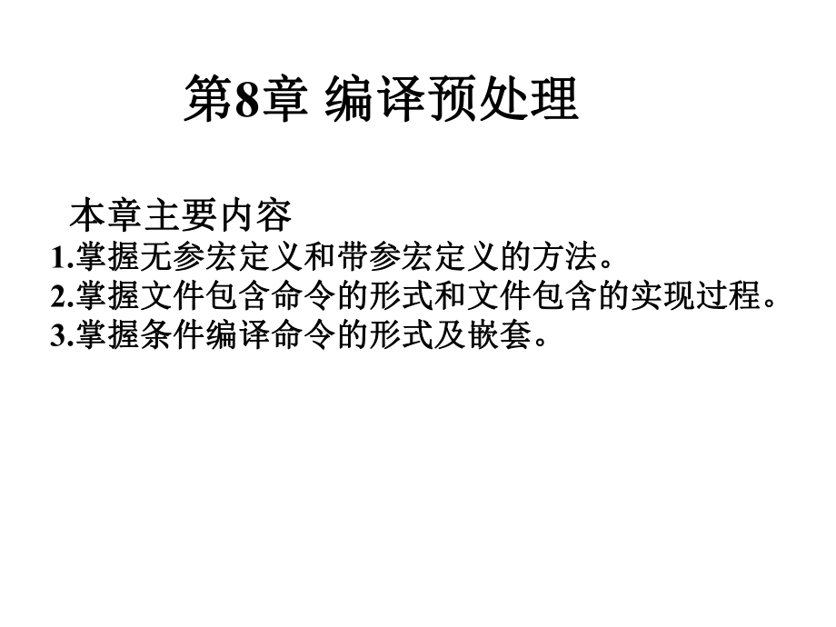 C华南农业大学c语言课件第8章_第1页