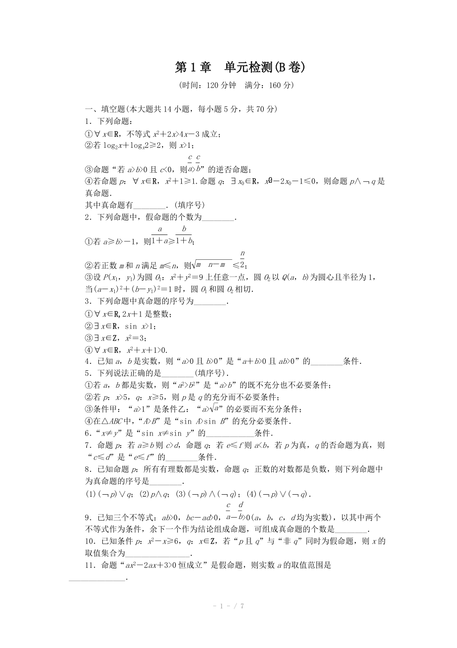 2014-2015學(xué)年高中數(shù)學(xué)（蘇教版選修2-1） 第1章 常用邏輯用語 第1章 單元檢測(cè)（B卷）_第1頁