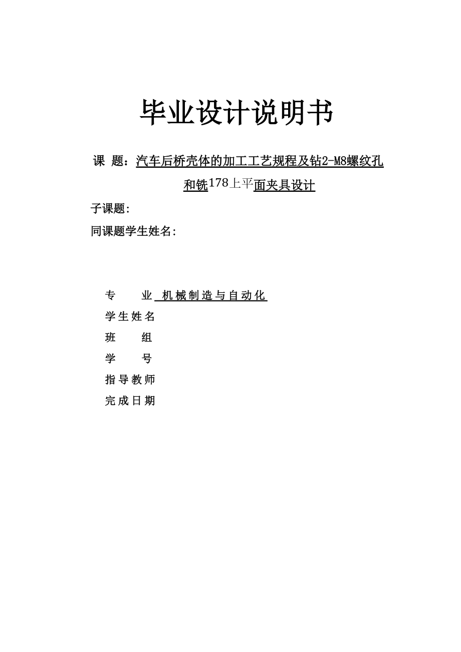 毕业设计论文汽车后桥壳体加工工艺及夹具设计全套图纸_第1页