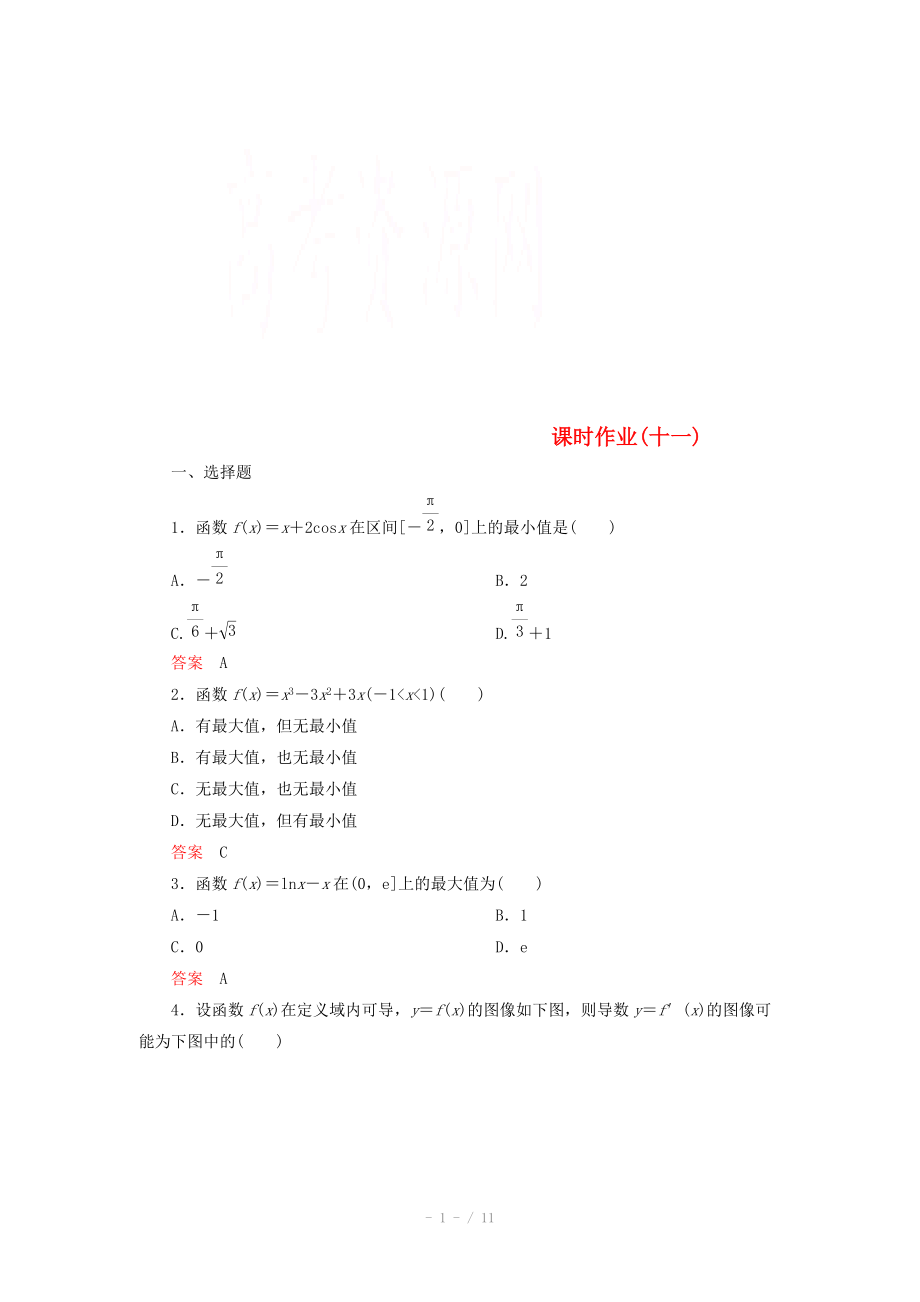 2014-2015學(xué)年下學(xué)期高二數(shù)學(xué) 課時作業(yè)11 （新人教A版選修2-2）_第1頁