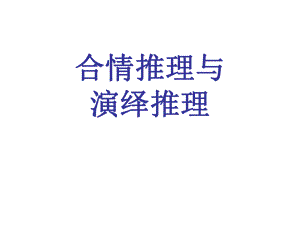 歸納、類比推理