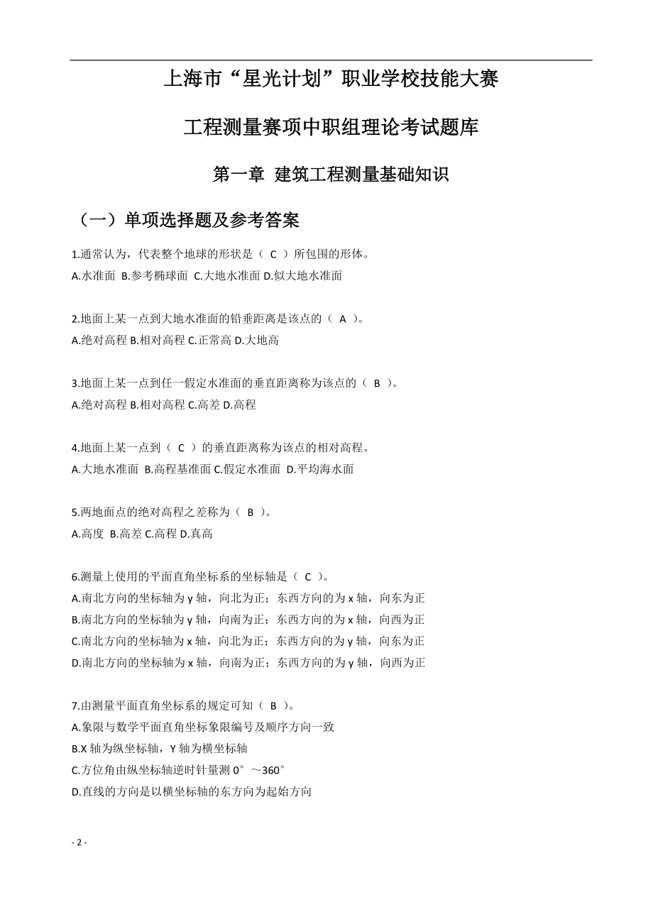 上海市“星光计划”职业学校技能大赛工程测量赛项中职组理论考试题库6552248_第1页