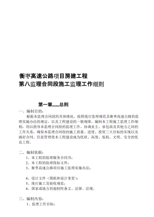 資料湖南衡棗高速公路房建工程施工監(jiān)理任務細則(doc 100頁)