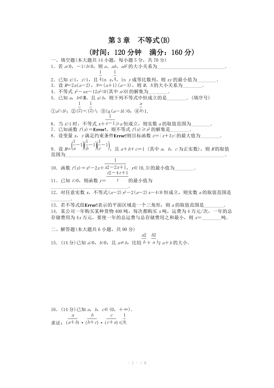 2014-2015學(xué)年高中數(shù)學(xué)（蘇教版必修五） 第3章　不等式 第3章 單元檢測（B） 課時作業(yè)（含答案）_第1頁