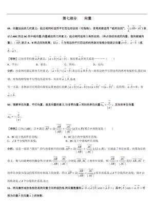 上海格致中學(xué)高三數(shù)學(xué)復(fù)習(xí)題型整理分析：專題7向量Word版含解析[數(shù)理化網(wǎng)]