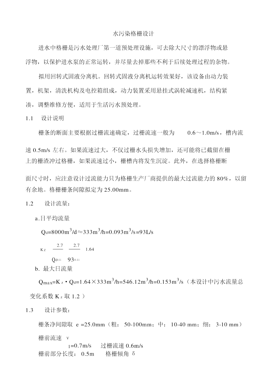 水污染格柵設(shè)計(jì)_第1頁