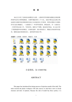 畢業(yè)設(shè)計論文殼體側(cè)抽芯注塑模設(shè)計全套圖紙