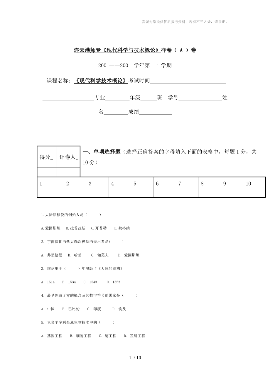 《現(xiàn)代科學與技術概論》樣卷(A)及答案現(xiàn)代科學技術概論_第1頁