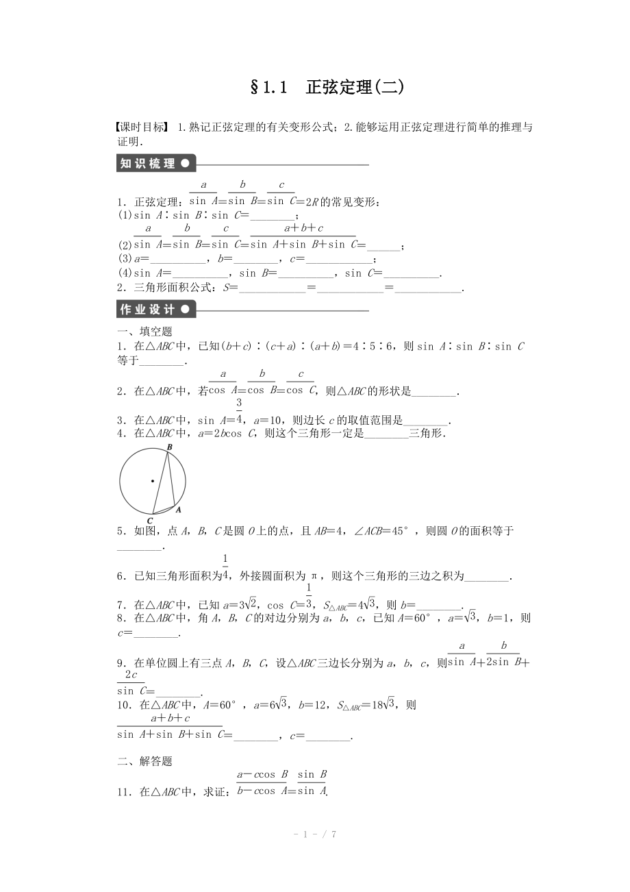 2014-2015學(xué)年高中數(shù)學(xué)（蘇教版必修五） 第1章　解三角形 1.1正弦定理（二） 課時(shí)作業(yè)（含答案）_第1頁