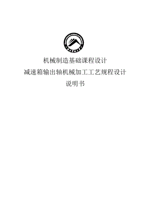 減速箱輸出軸機械加工工藝規(guī)程設(shè)計機械制造課程設(shè)計5365452