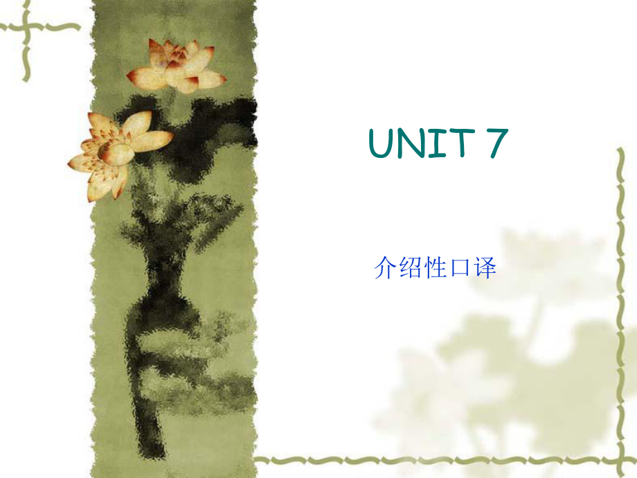 Unit 7 介绍性口译_第1页