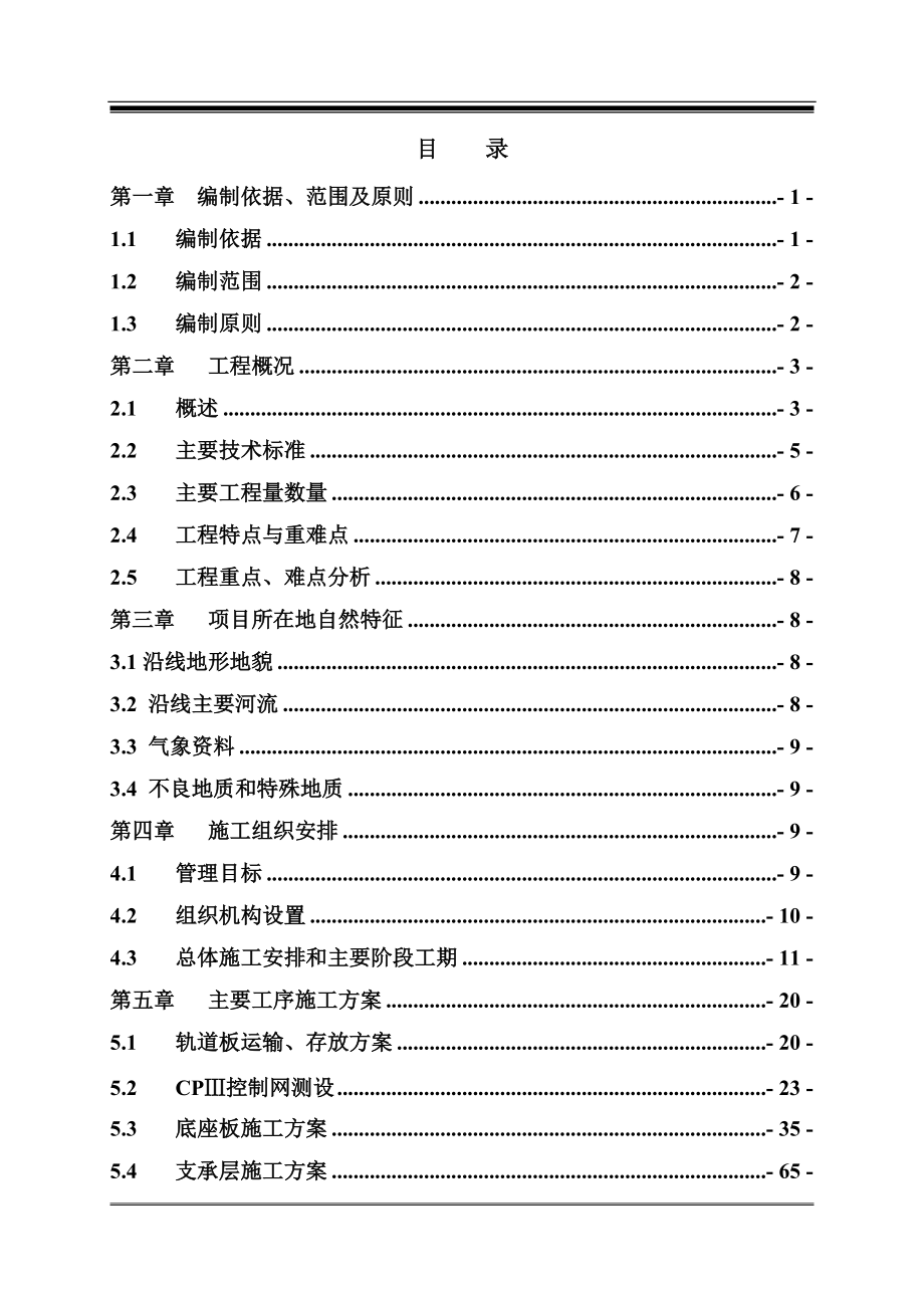 3.9中鐵二十二局集團津秦客專CRTSII型板式無軌道施工組織標(biāo)準(zhǔn)版_第1頁