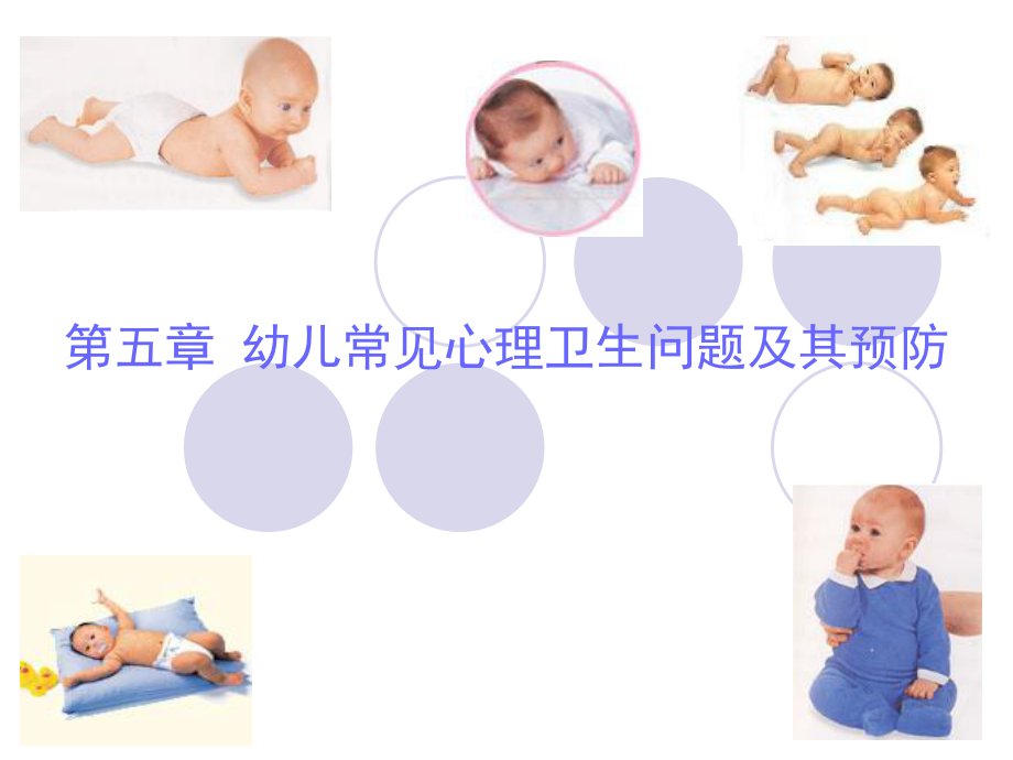 幼兒衛(wèi)生學(xué) 第五章_第1頁(yè)