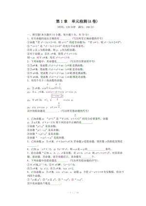 2014-2015學年高中數(shù)學（蘇教版選修2-1） 第1章 常用邏輯用語 第1章 單元檢測（A卷）