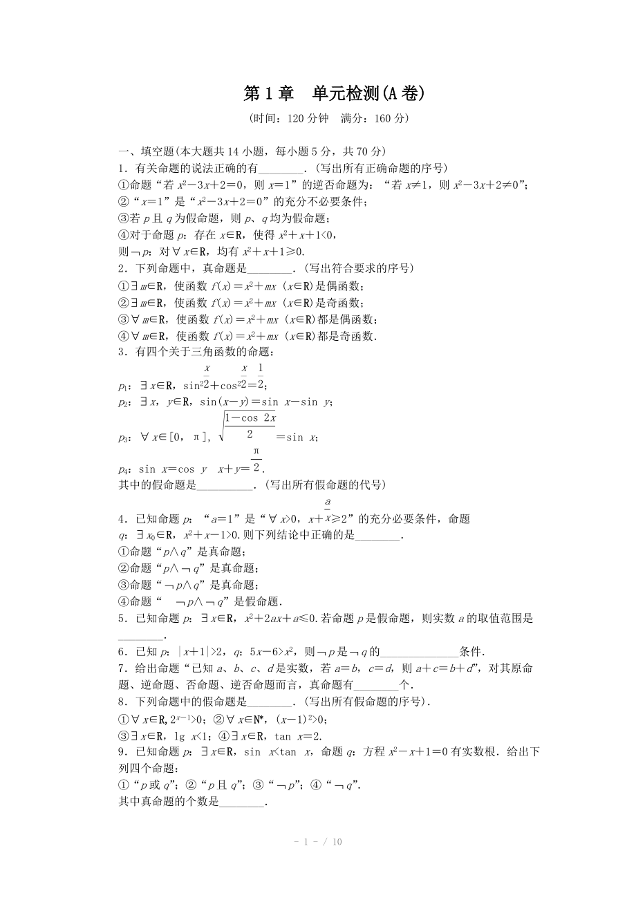 2014-2015學(xué)年高中數(shù)學(xué)（蘇教版選修2-1） 第1章 常用邏輯用語 第1章 單元檢測（A卷）_第1頁