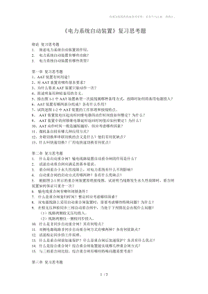 《電力系統(tǒng)自動裝置》復(fù)習(xí)思考題