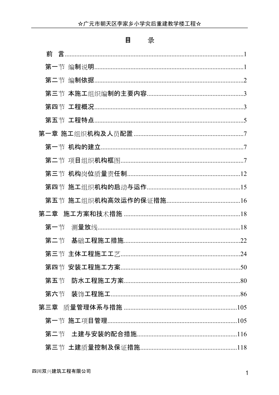 学校土建施工方案 房建施工方案 土建施工组织设计 房建施工组织设计_第1页